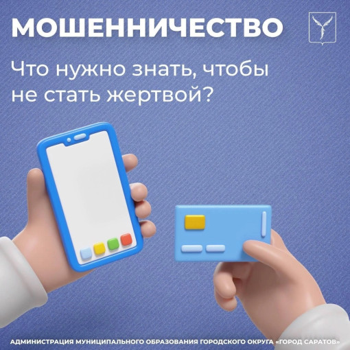 Как не стать жертвой мошенников? Как не стать жертвой мошенников?.